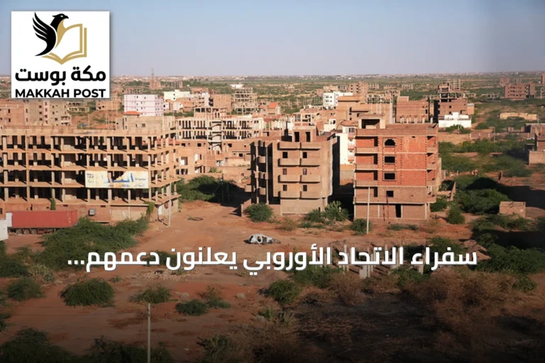 سفراء الاتحاد الأوروبي يعلنون دعمهم للحوار السوداني لحل الأزمة السياسية