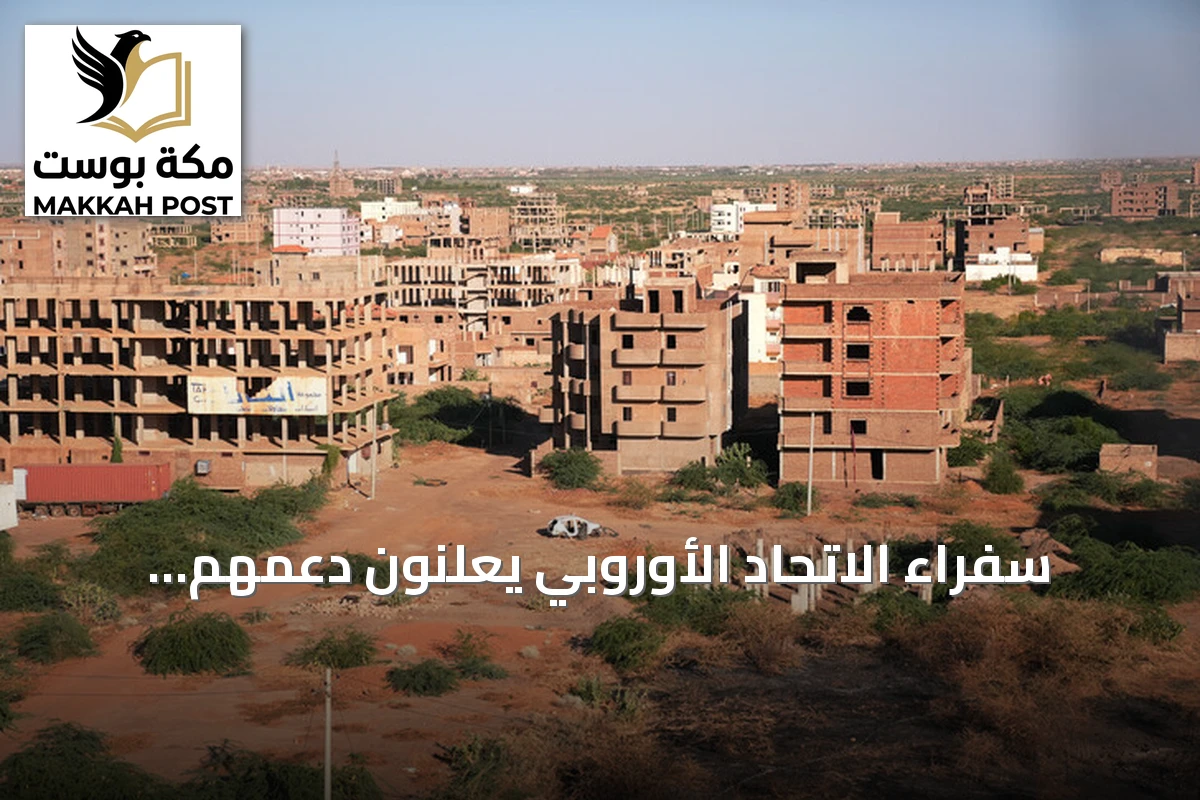 سفراء الاتحاد الأوروبي يعلنون دعمهم للحوار السوداني لحل الأزمة السياسية