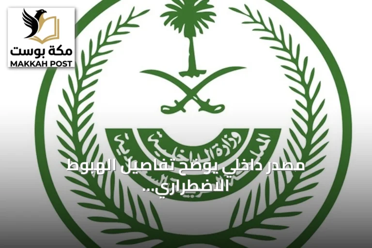 مصدر داخلي يوضح تفاصيل الهبوط الاضطراري لرحلة فلاي دي بي في تبوك بعد اعتداء مساعد الطيار