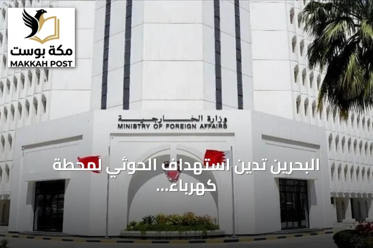 البحرين تدين استهداف الحوثي لمحطة كهرباء بالمدينة المنورة وتطالب مجلس الأمن باتخاذ إجراء