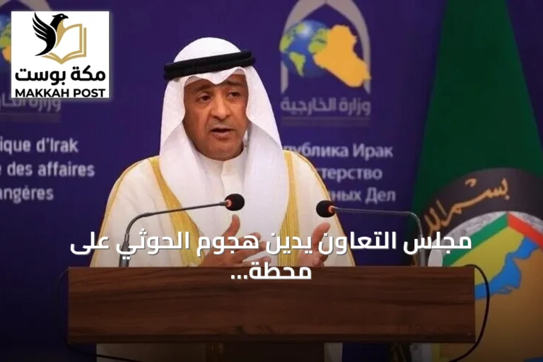 مجلس التعاون يدين هجوم الحوثي على محطة الكهرباء بالمدينة المنورة ويعبر عن تضامه مع السعودية