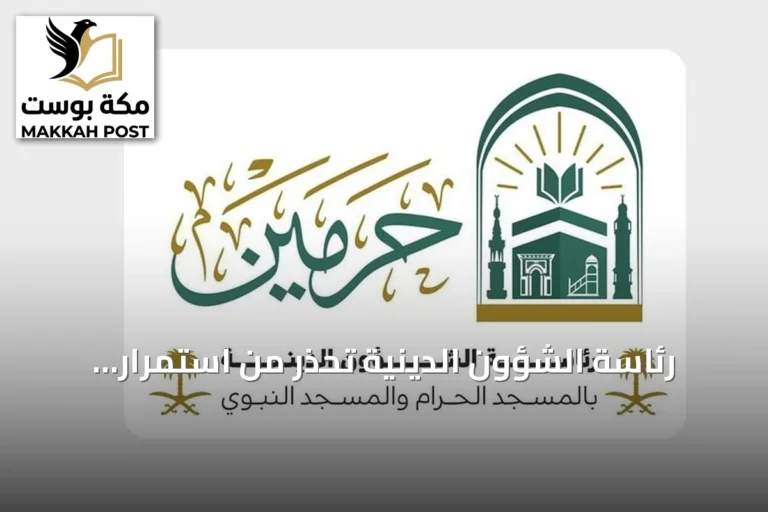 رئاسة الشؤون الدينية تحذر من استمرار هجمات الحوثي على مكة والเมือง وتؤكد صمود المملكة