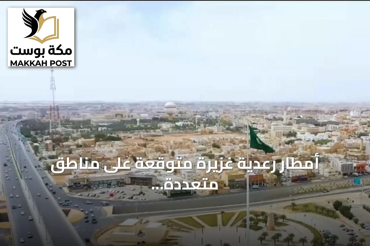 أمطار رعدية غزيرة متوقعة على مناطق متعددة بالمملكة
