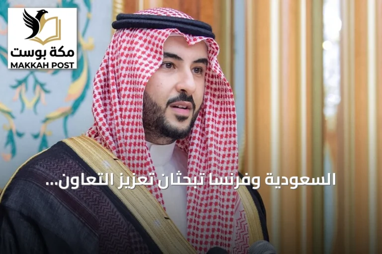 السعودية وفرنسا تبحثان تعزيز التعاون الدفاعي في ظل التوترات الإقليمية