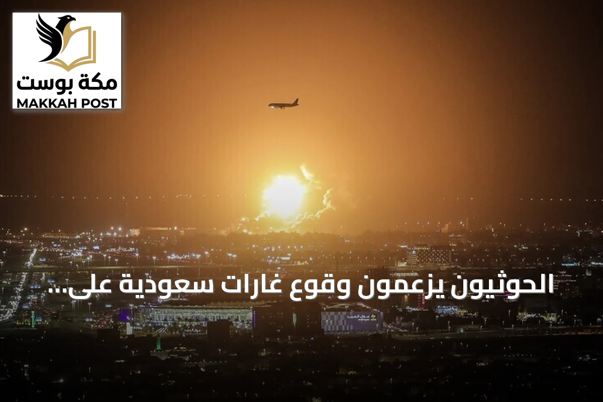 الحوثيون يزعمون وقوع غارات سعودية على صنعاء وثلاث محافظات يمانية