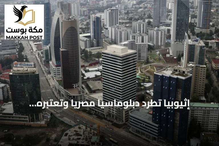 إثيوبيا تطرد دبلوماسياً مصرياً وتعتبره غير مرغوب فيه