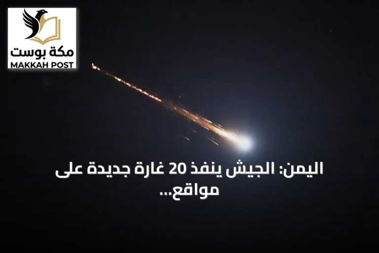 اليمن: الجيش ينفذ 20 غارة جديدة على مواقع الحوثي بتعز amid تصعيد متزايد