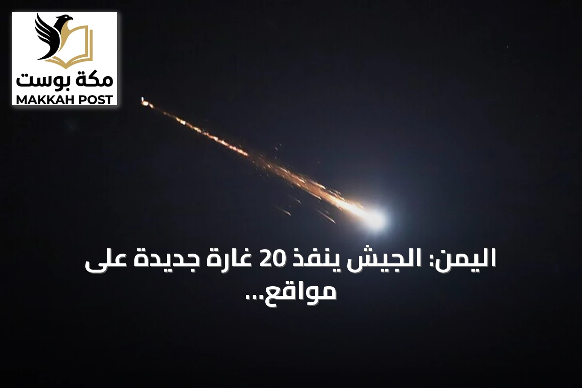 اليمن: الجيش ينفذ 20 غارة جديدة على مواقع الحوثي بتعز amid تصعيد متزايد