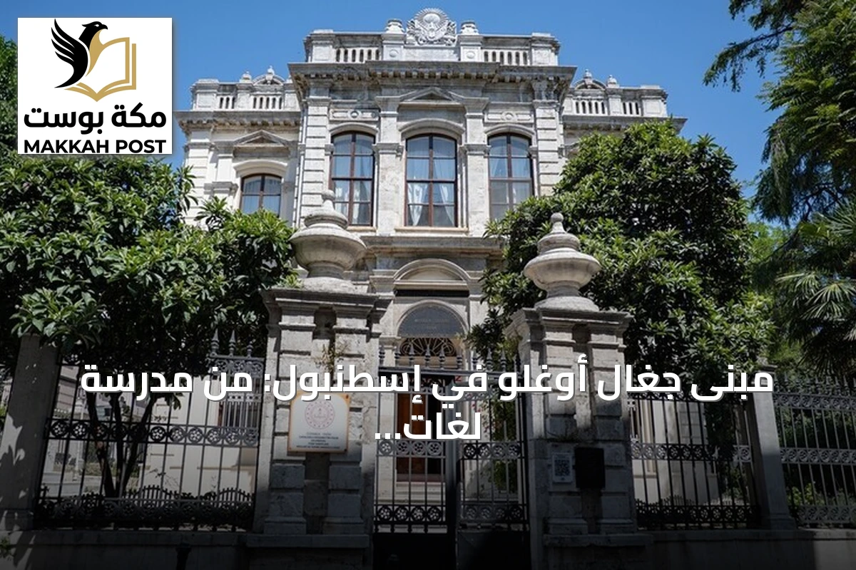 مبنى جغال أوغلو في إسطنبول: من مدرسة لغات عثمانية إلى مركز للفنون التركية التقليدية وتصميم الأزياء
