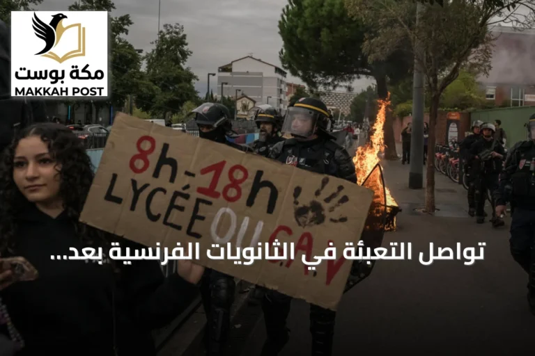 تواصل التعبئة في الثانويات الفرنسية بعد يوم من التوتر واعتقال نحو ألفين