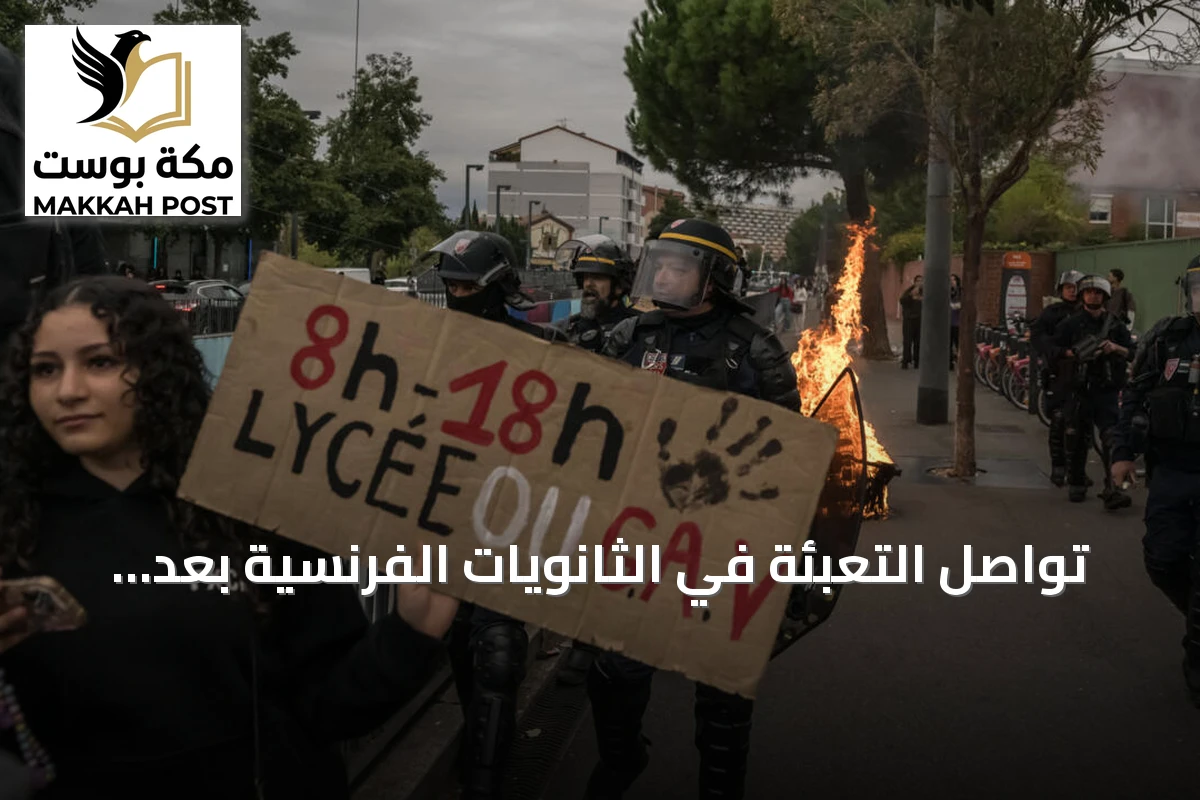 تواصل التعبئة في الثانويات الفرنسية بعد يوم من التوتر واعتقال نحو ألفين