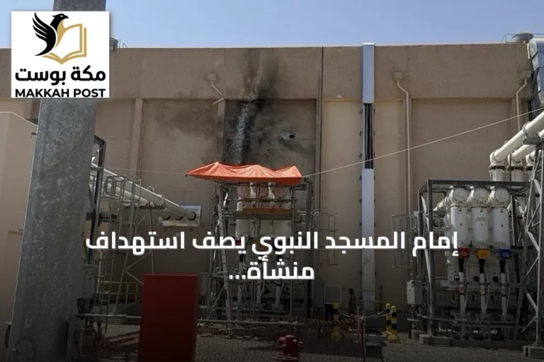 إمام المسجد النبوي يصف استهداف منشأة تخدمه بأنه انتهاك لحرمته