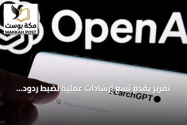 تقرير يقدم تسع إرشادات عملية لضبط ردود تشات جي بي تي