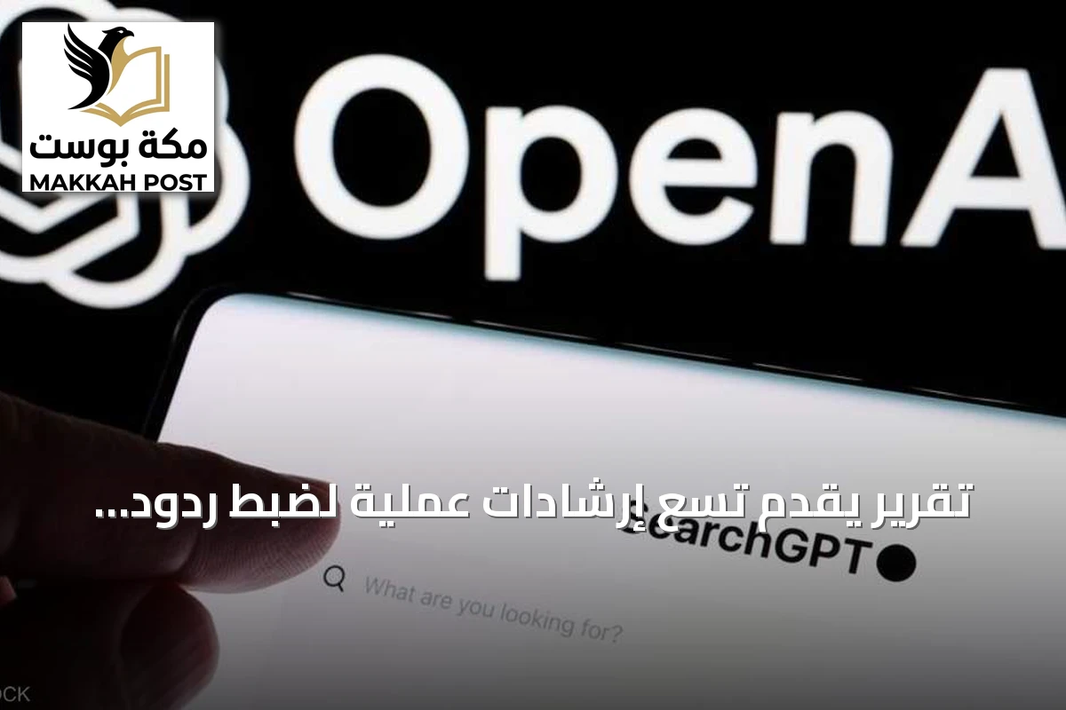 تقرير يقدم تسع إرشادات عملية لضبط ردود تشات جي بي تي