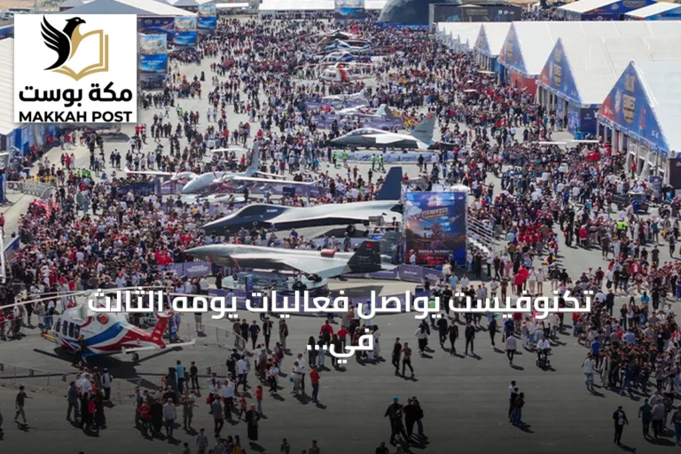 تكنوفيست يواصل فعاليات يومه الثالث في شانلي أورفة بعروض جوية وفلكلورية وتجارب تفاعلية