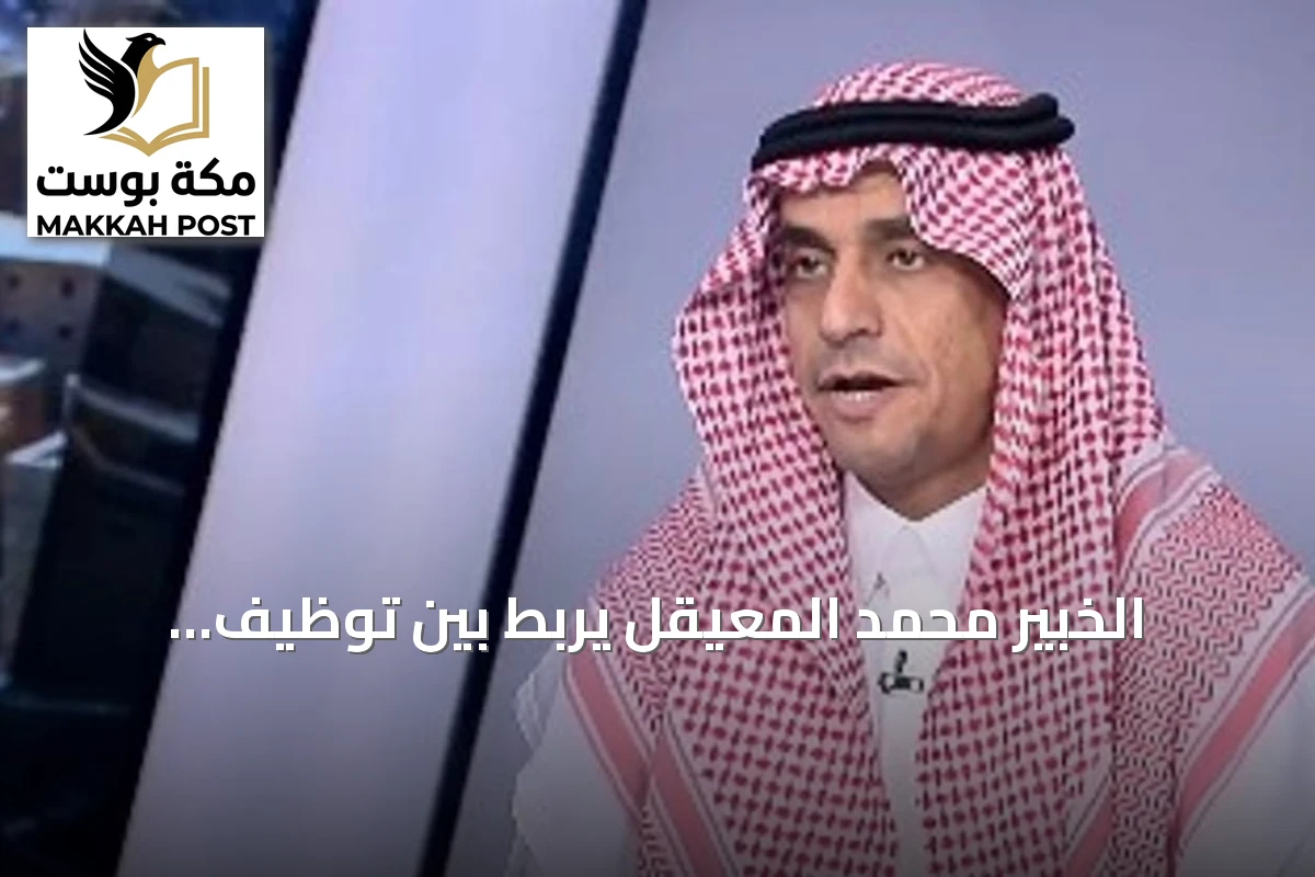 الخبير محمد المعيقل يربط بين توظيف الكفاءات الأمثل وخفض بطالة السعودية