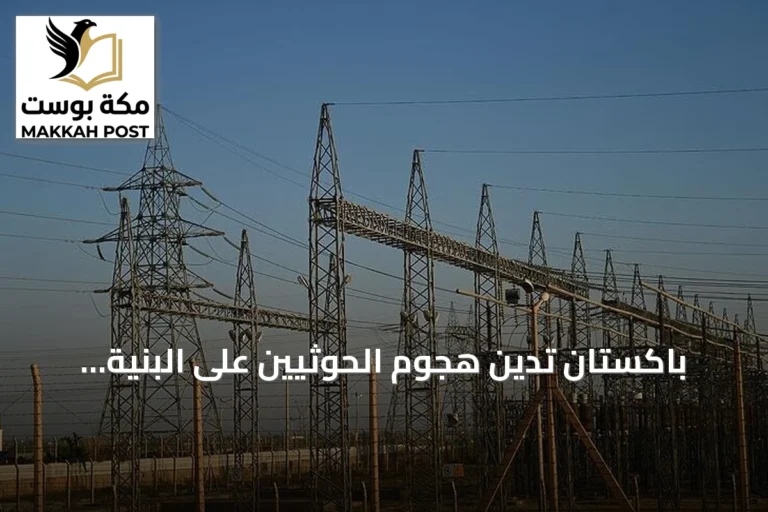باكستان تدين هجوم الحوثيين على البنية التحتية التي تغذي المسجد النبوي وتعتبره استفزازاً كبيراً
