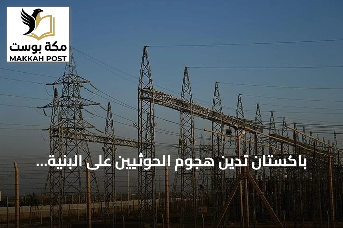 باكستان تدين هجوم الحوثيين على البنية التحتية التي تغذي المسجد النبوي وتعتبره استفزازاً كبيراً