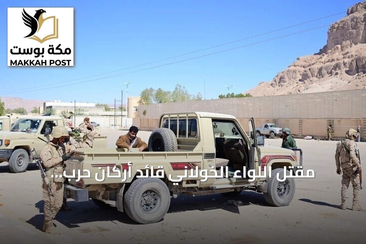مقتل اللواء الخولاني قائد أركان حرب الداخلية في مواجهات بالحوثيين بتعز