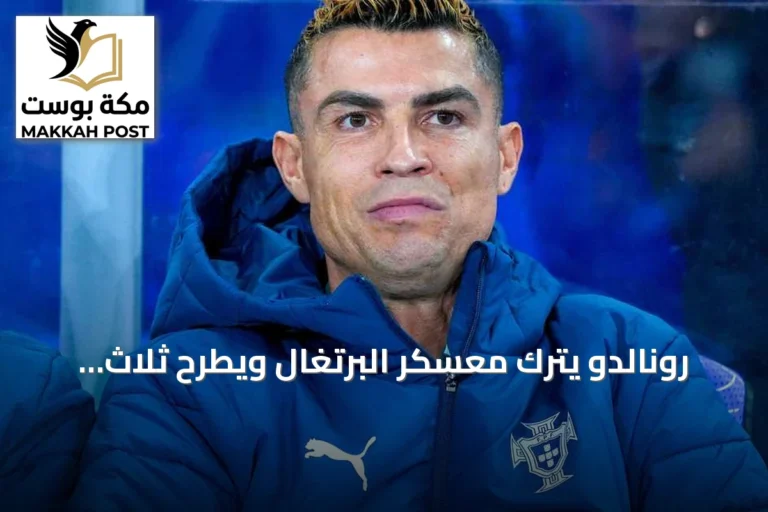 رونالدو يترك معسكر البرتغال ويطرح ثلاث احتمالات لمستقبله الدولي