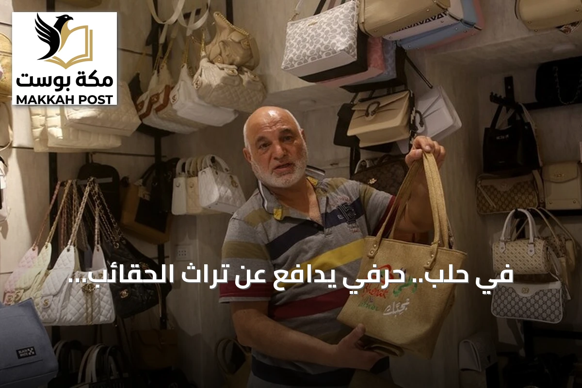في حلب.. حرفي يدافع عن تراث الحقائب الجلدية أمام موجات العولمة