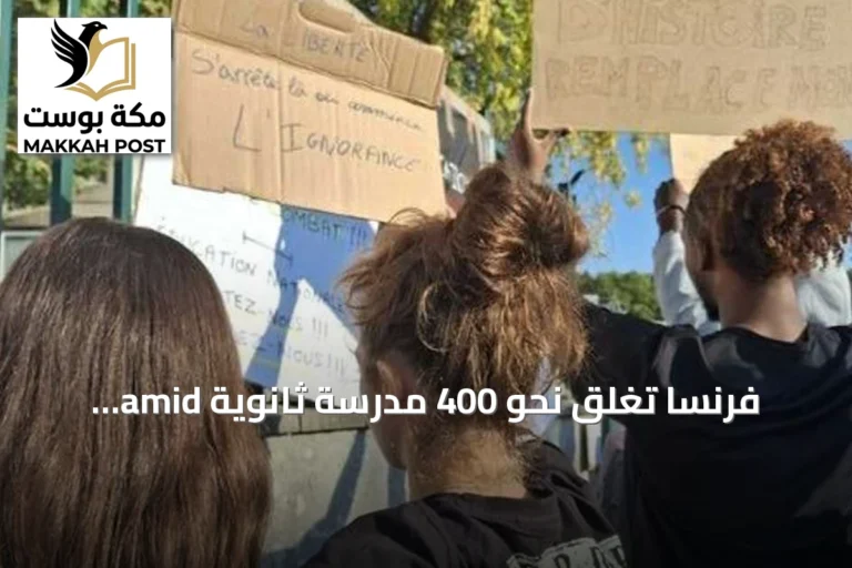 فرنسا تغلق نحو 400 مدرسة ثانوية amid احتجاجات طلابية