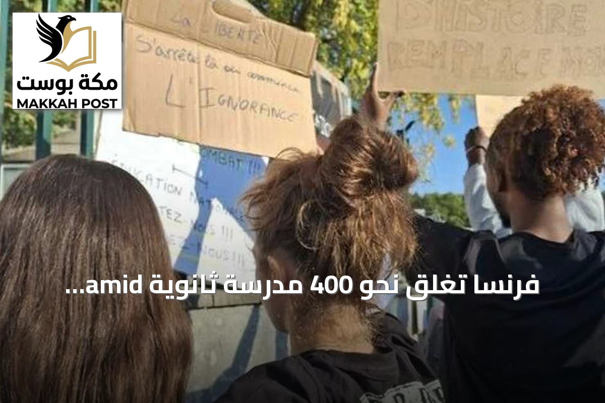 فرنسا تغلق نحو 400 مدرسة ثانوية amid احتجاجات طلابية