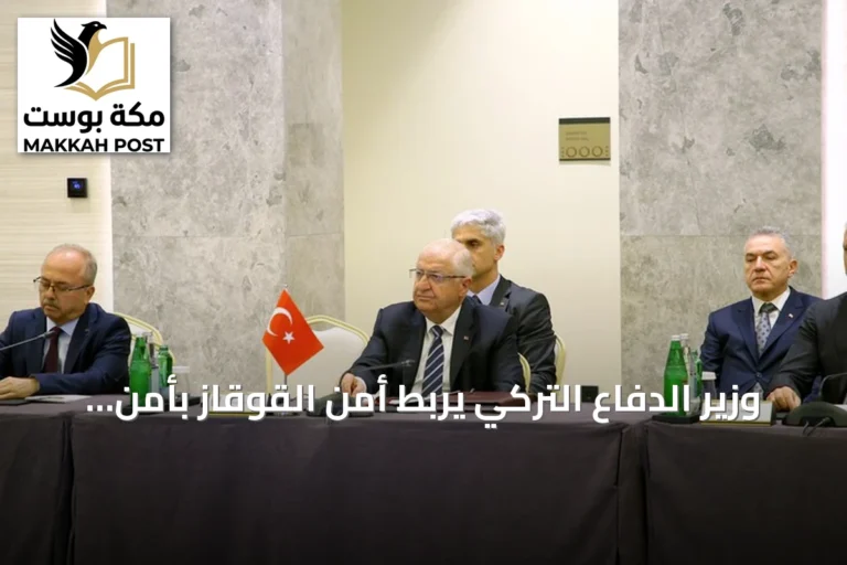 وزير الدفاع التركي يربط أمن القوقاز بأمن تركيا وأذربيجان وجورجيا