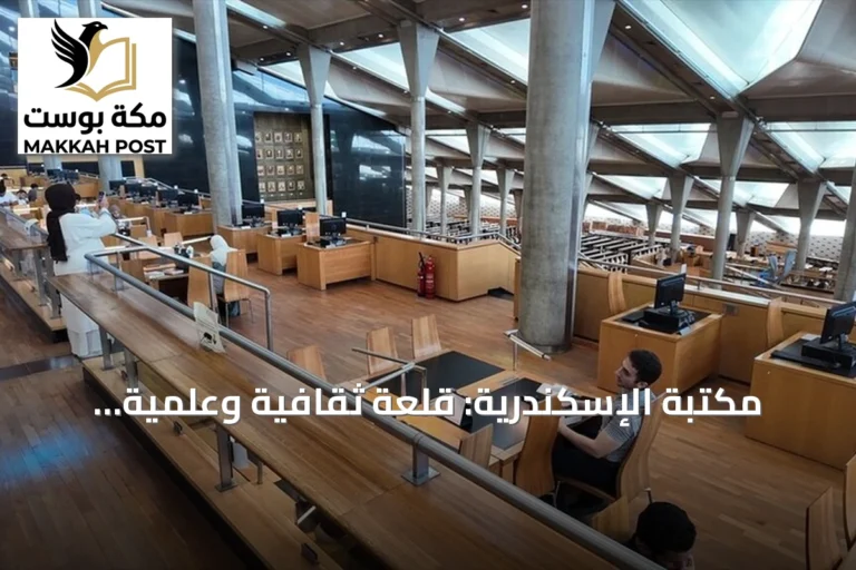 مكتبة الإسكندرية: قلعة ثقافية وعلمية تحافظ على التراث وتنتج المعرفة