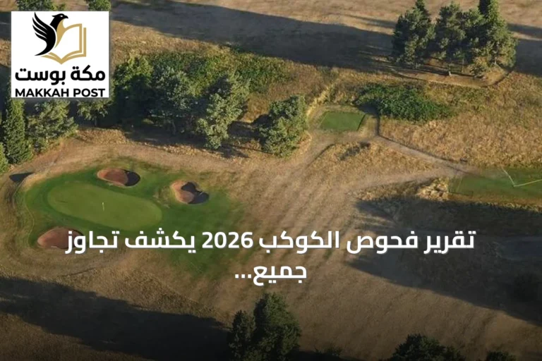 تقرير فحوص الكوكب 2026 يكشف تجاوز جميع الحدود الآمنة