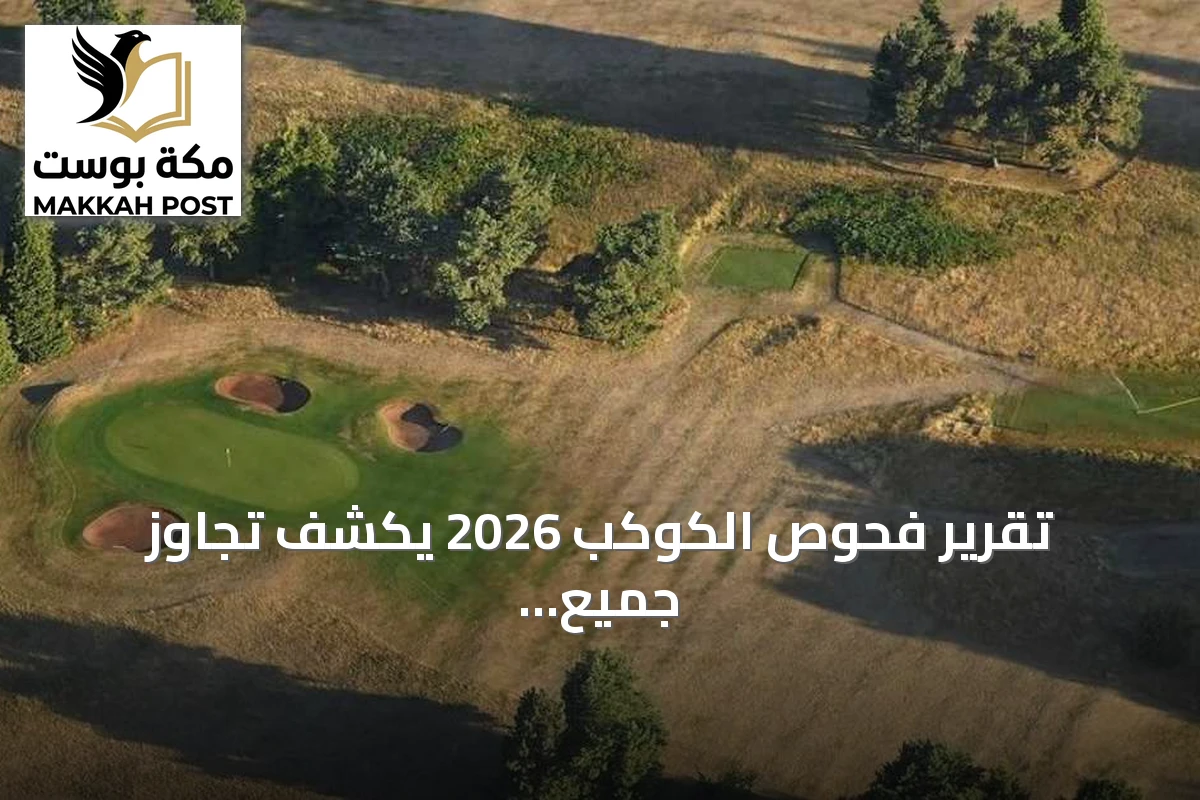 تقرير فحوص الكوكب 2026 يكشف تجاوز جميع الحدود الآمنة