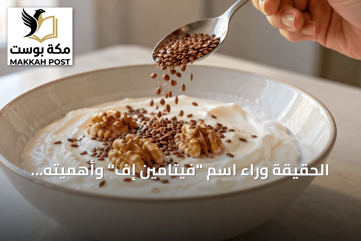الحقيقة وراء اسم "فيتامين إف" وأهميته الغذائية