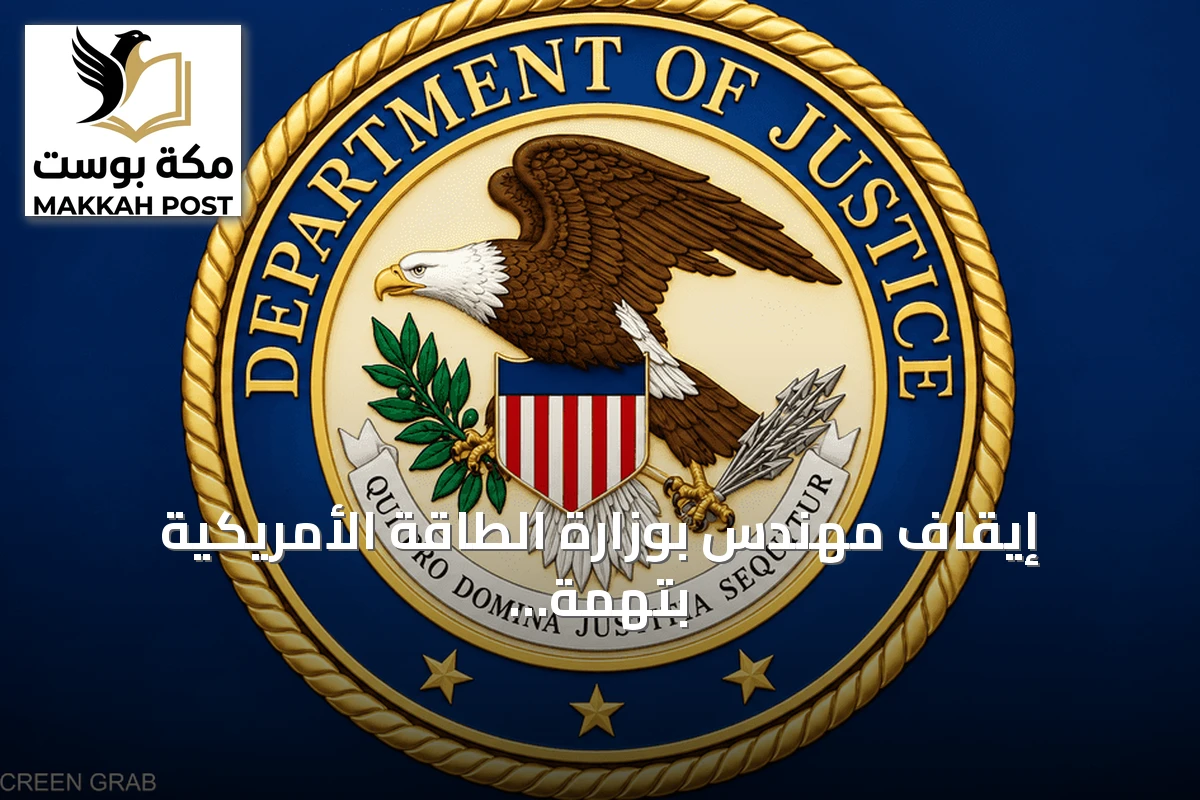 إيقاف مهندس بوزارة الطاقة الأمريكية بتهمة مساعدة الحوثيين على تعزيز قدراتهم