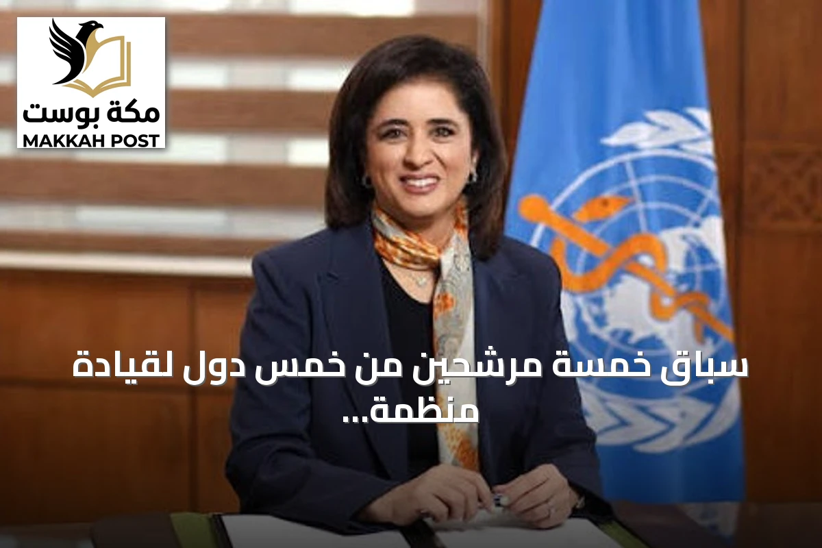 سباق خمسة مرشحين من خمس دول لقيادة منظمة الصحة العالمية