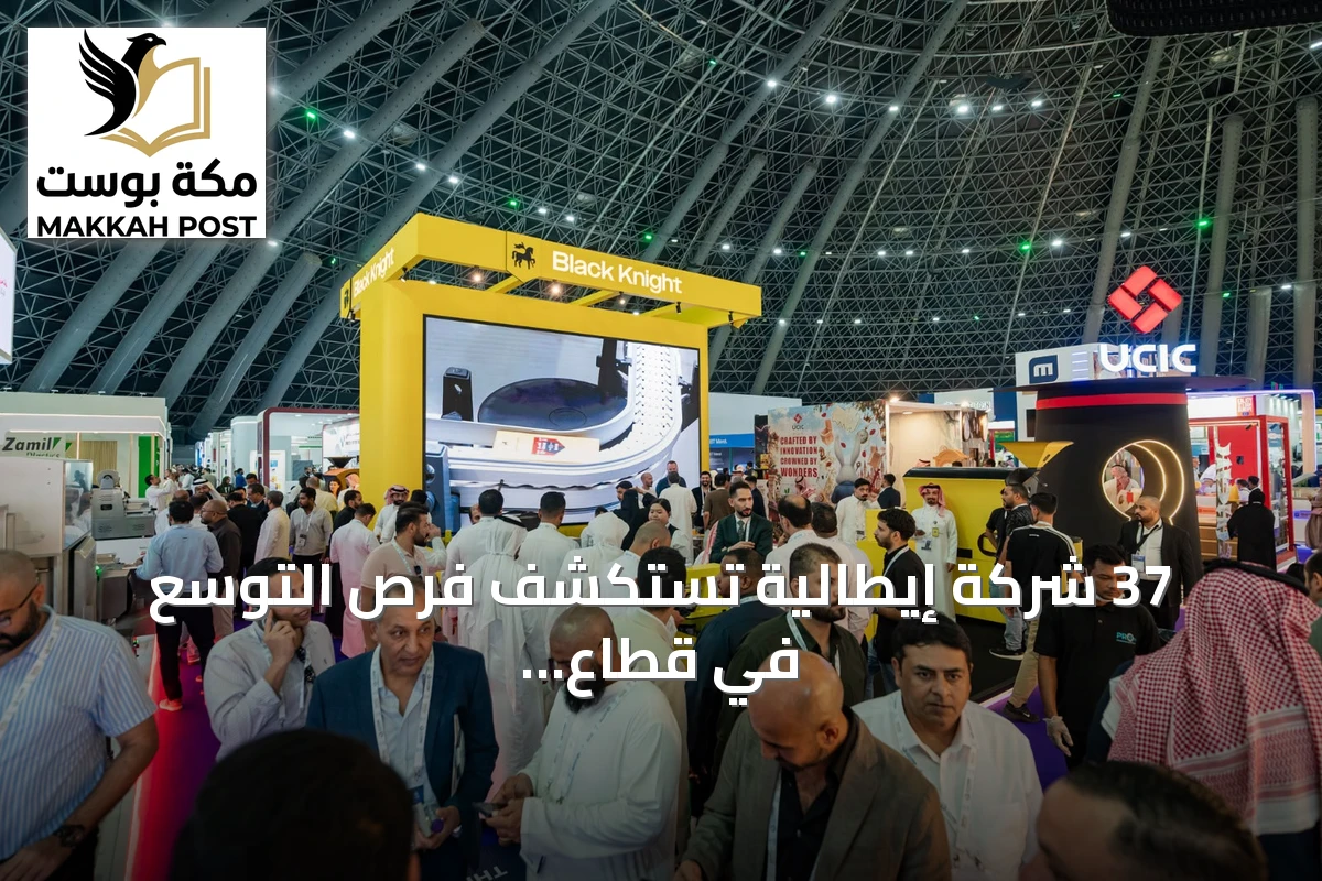 37 شركة إيطالية تستكشف فرص التوسع في قطاع الأغذية السعودي عبر معرض سعودي فود 2026
