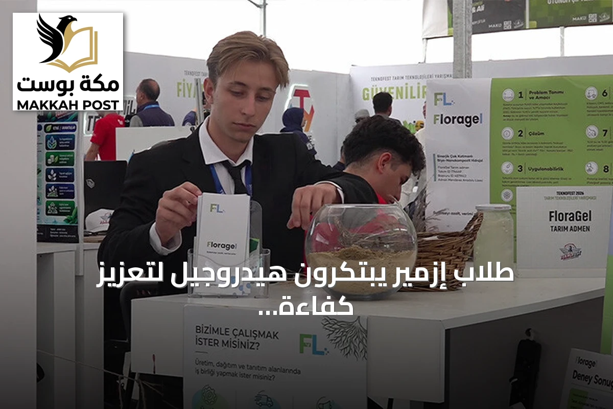 طلاب إزمير يبتكرون هيدروجيل لتعزيز كفاءة المياه في الزراعة بمعرض تكنوفيست