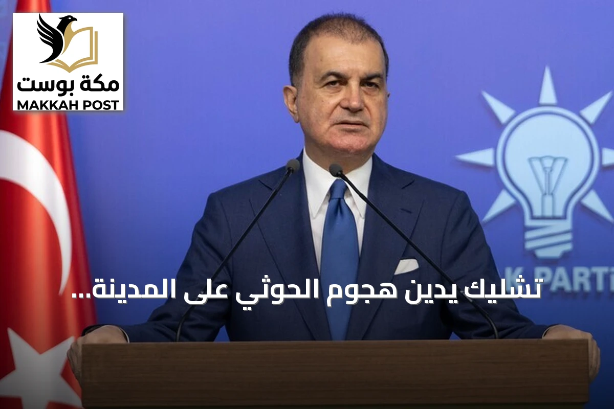تشليك يدين هجوم الحوثي على المدينة المنورة ويؤكد دعم تركيا لأمن السعودية