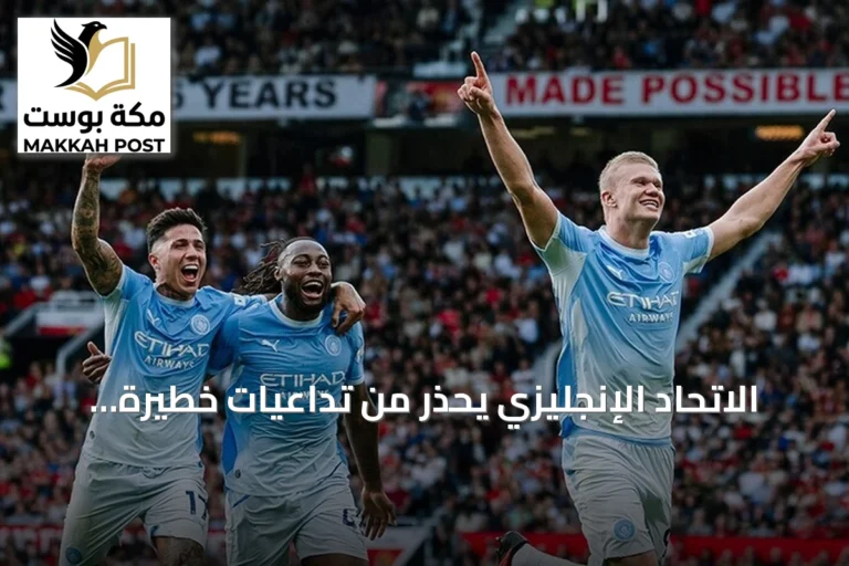 الاتحاد الإنجليزي يحذر من تداعيات خطيرة على نزاهة اللعبة بعد اتهامات مانشستر سيتي