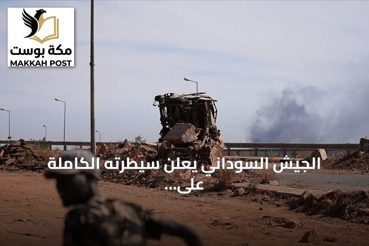 الجيش السوداني يعلن سيطرته الكاملة على مدينة المزروب بشمال كردفان