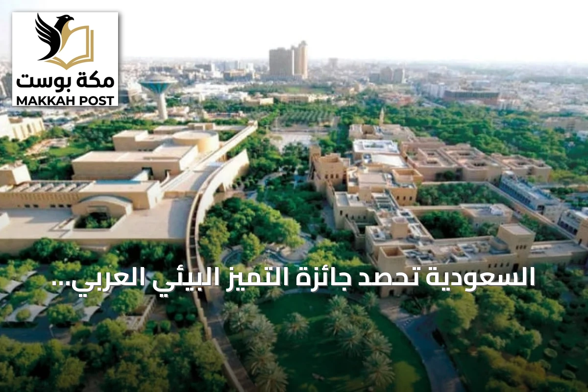 السعودية تحصد جائزة التميز البيئي العربي عن مشروع إعادة تأهيل الأراضي