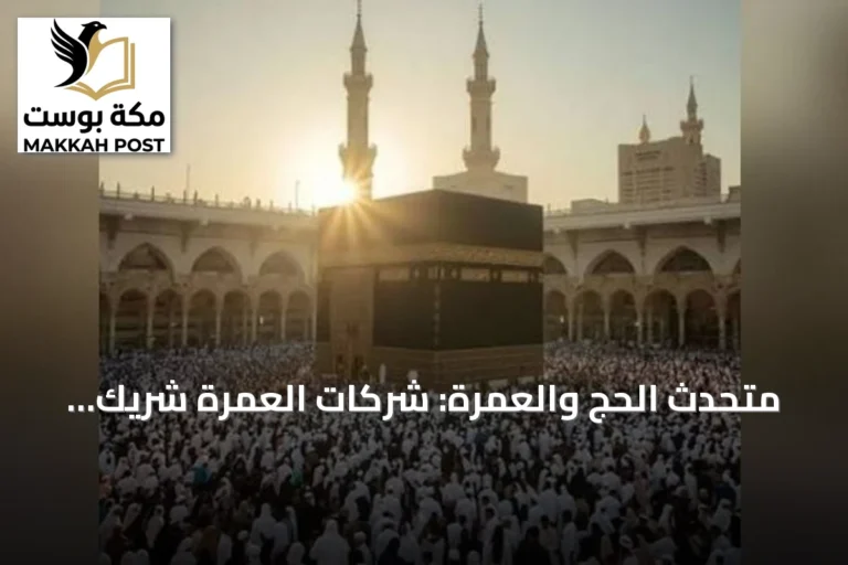 متحدث الحج والعمرة: شركات العمرة شريك أساسي في منظومة خدمة ضيوف الرحمن