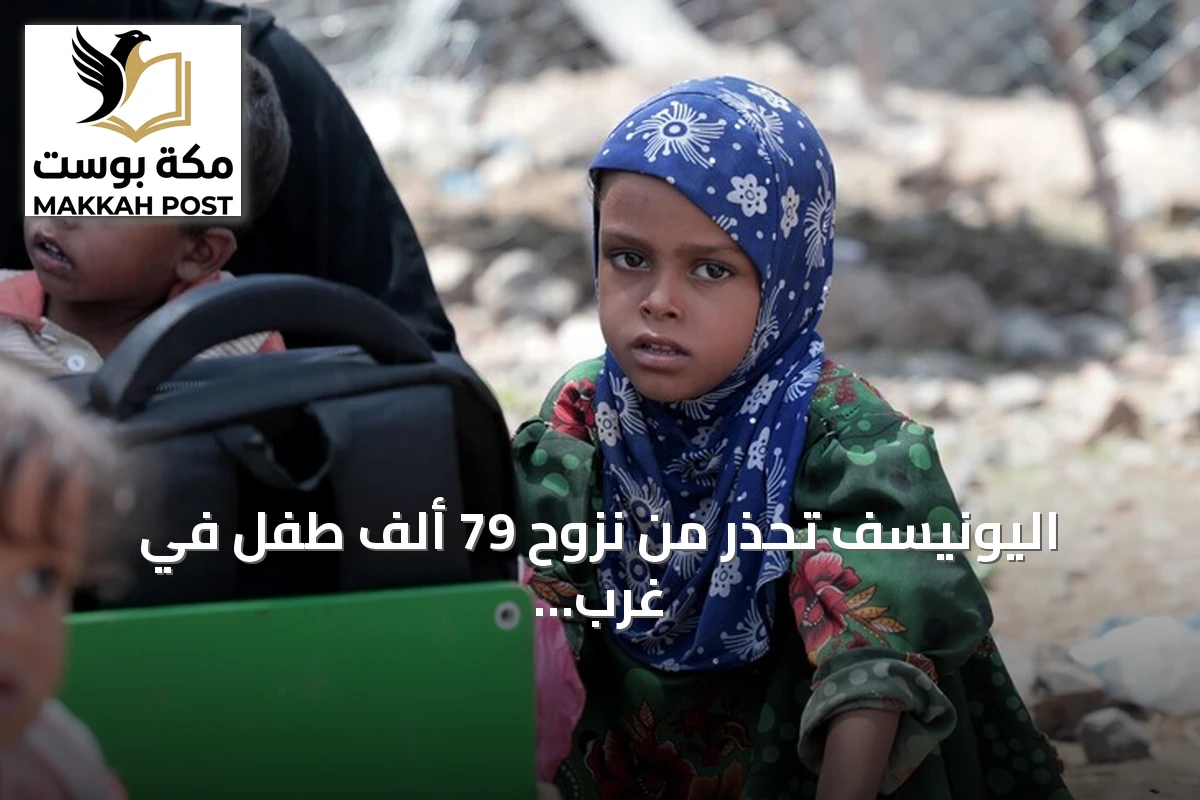 اليونيسف تحذر من نزوح 79 ألف طفل في غرب اليمن خلال أقل من شهر