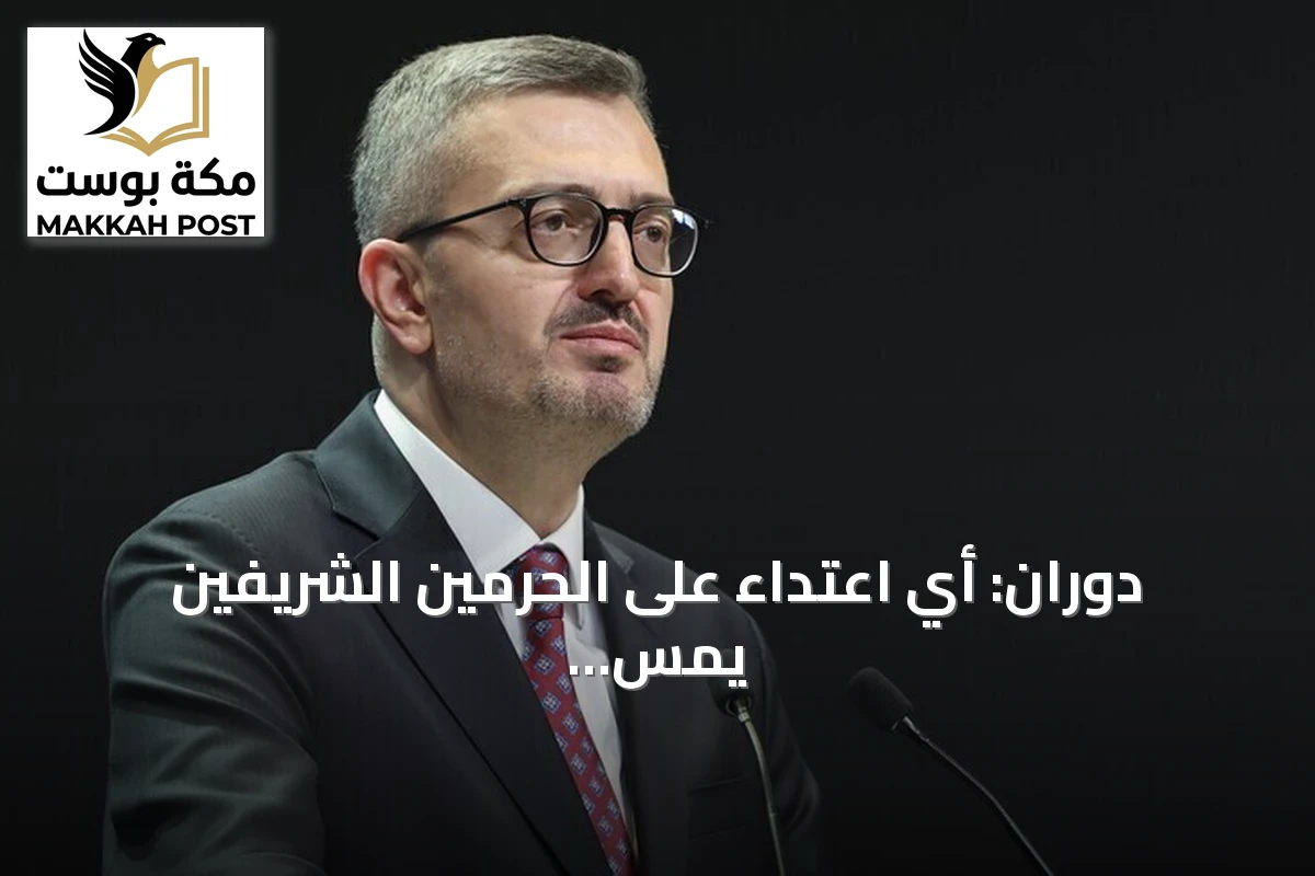 دوران: أي اعتداء على الحرمين الشريفين يمس الأمة الإسلامية كلها