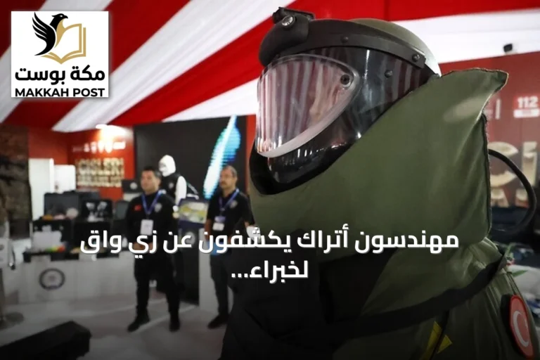 مهندسون أتراك يكشفون عن زي واقٍ لخبراء المتفجرات في تكنوفيست شانلي أورفة