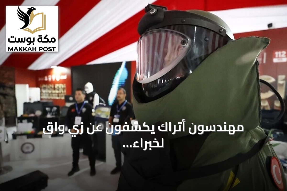 مهندسون أتراك يكشفون عن زي واقٍ لخبراء المتفجرات في تكنوفيست شانلي أورفة