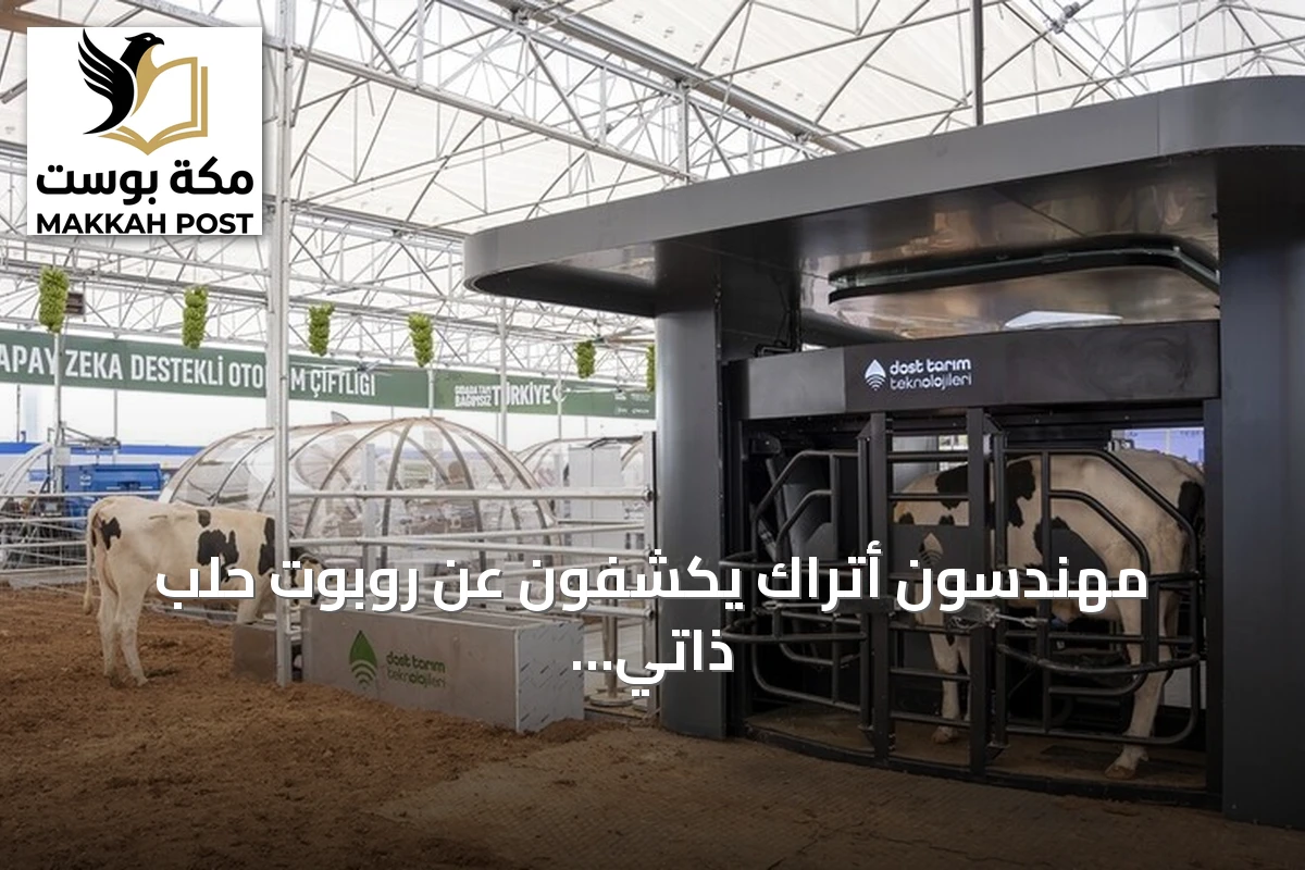 مهندسون أتراك يكشفون عن روبوت حلب ذاتي يخدم حتى 75 رأسا يوميا في تكنوفيست شانلي أورفة