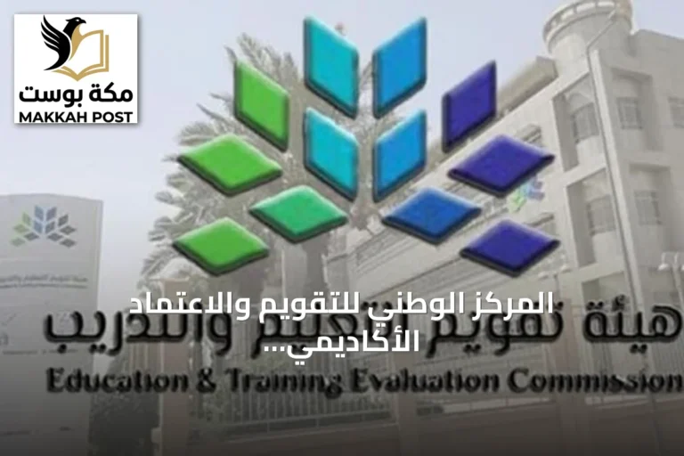 المركز الوطني للتقويم والاعتماد الأكاديمي يحصل على اعتراف CHEA لمدة سبع سنوات