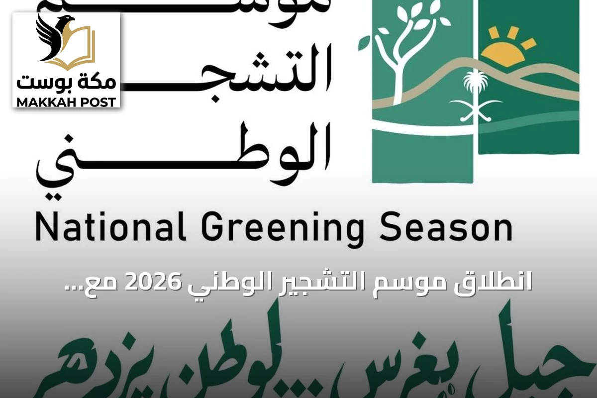 انطلاق موسم التشجير الوطني 2026 مع unveiling الهوية الرسمية
