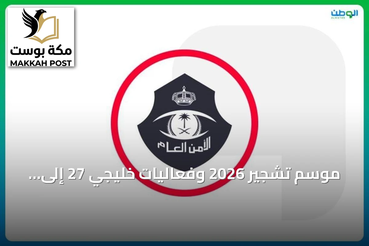 موسم تشجير 2026 وفعاليات خليجي 27 إلى جانب تطورات أمنية ودينية