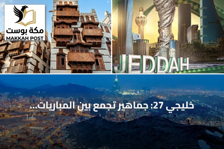خليجي 27: جماهير تجمع بين المباريات والسياحة وأداء العمرة